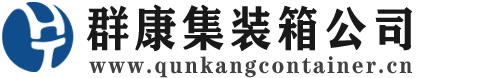 长坡镇集装箱 - 长坡镇二手集装箱 - 长坡镇海运集装箱 - 群康集装箱服务公司